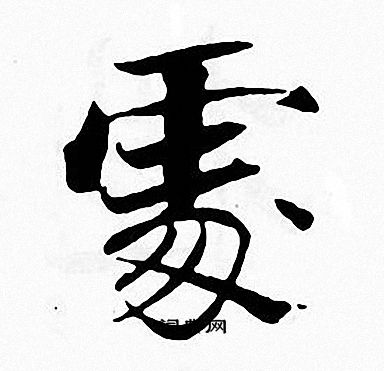 张即之写的處