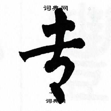 翁闿运写的专