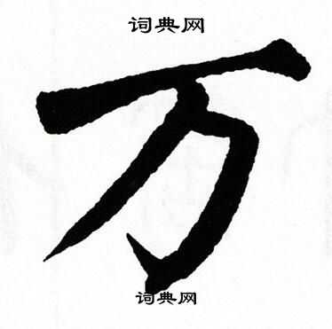 翁闿运写的万