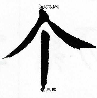 翁闿运写的个
