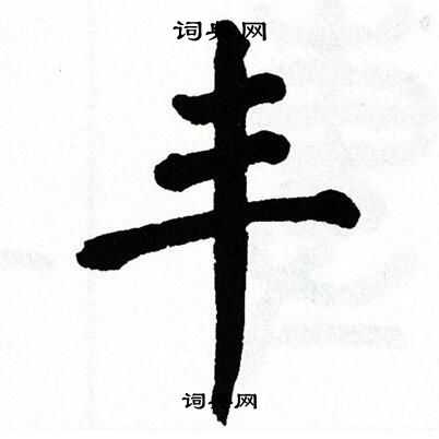 翁闿运写的丰