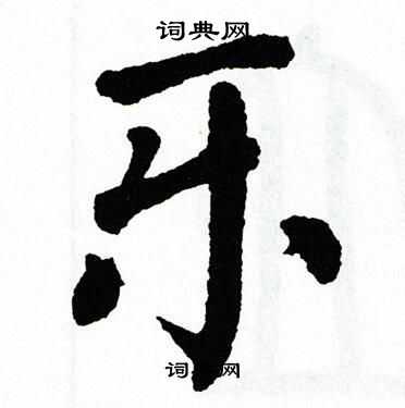 翁闿运写的乐