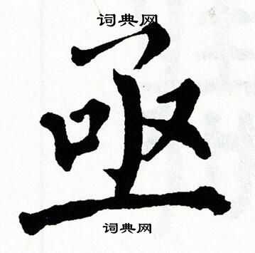 翁闿运写的亟