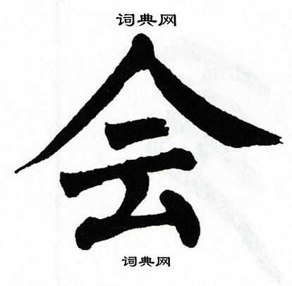 翁闿运写的会