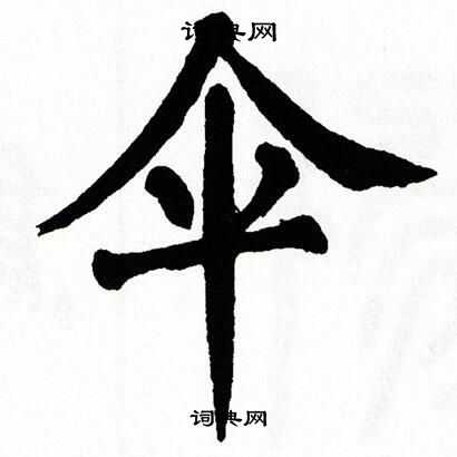 翁闿运写的伞