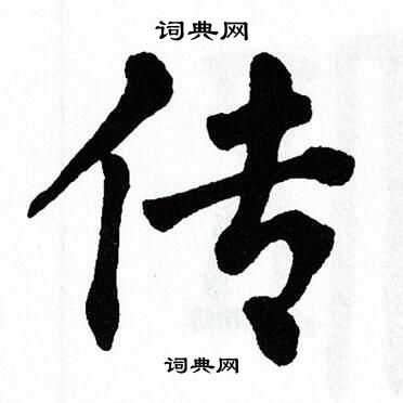 翁闿运写的传