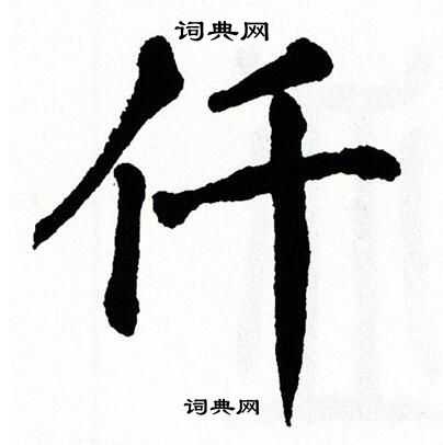 翁闿运写的仟