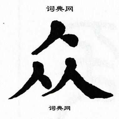 翁闿运写的众