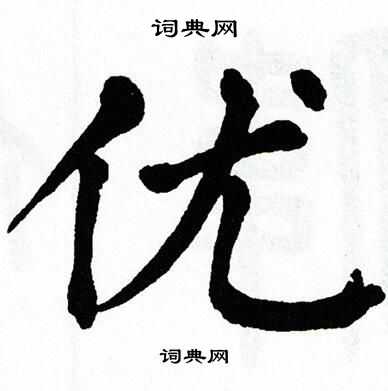 翁闿运写的优