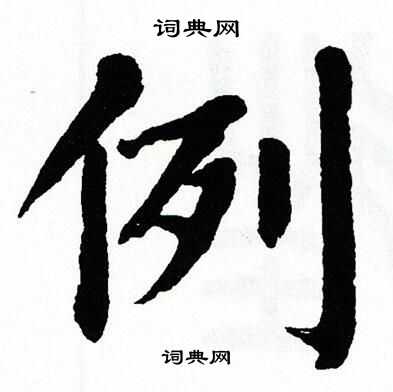 翁闿运写的例