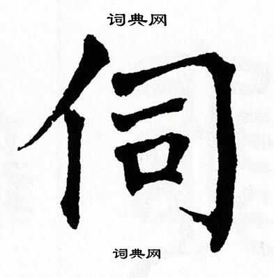 翁闿运写的伺