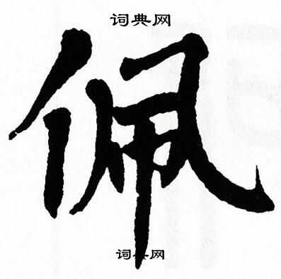 翁闿运写的佩