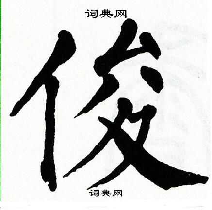 翁闿运写的俊