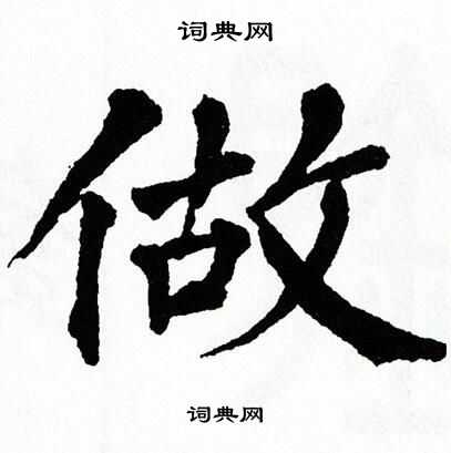 翁闿运写的做