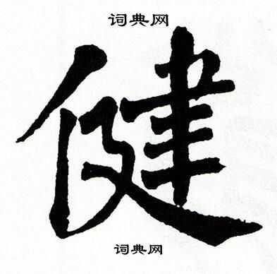 翁闿运写的健