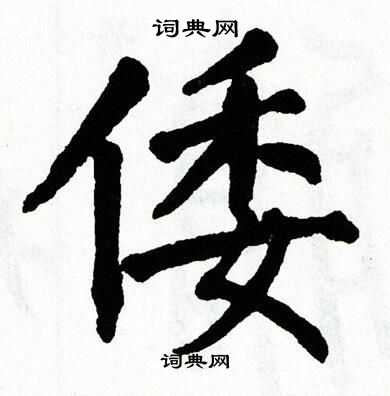 翁闿运写的倭