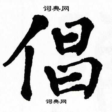 翁闿运写的倡