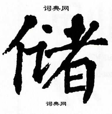 翁闿运写的储