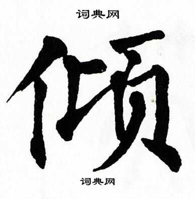 翁闿运写的倾