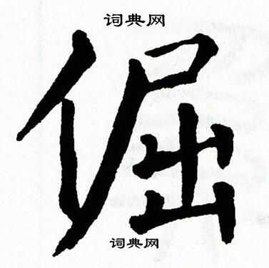 翁闿运写的倔