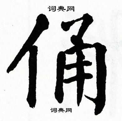 翁闿运写的俑
