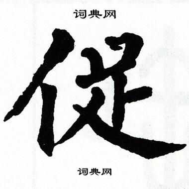翁闿运写的促