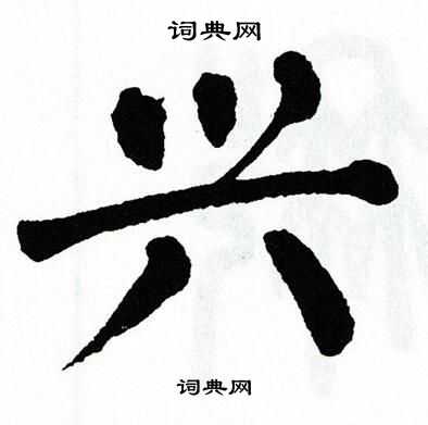 翁闿运写的兴