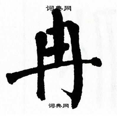 翁闿运写的冉