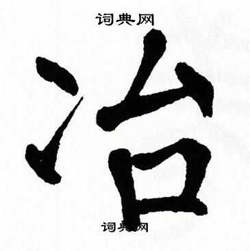 翁闿运写的冶
