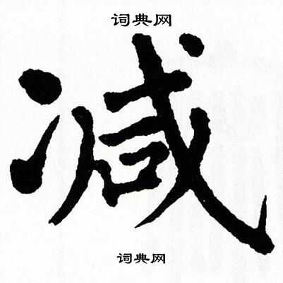 翁闿运写的减