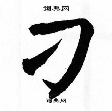 翁闿运写的刁