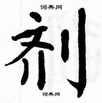 翁闿运写的剂