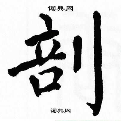 翁闿运写的剖