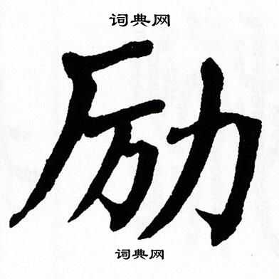 翁闿运写的励
