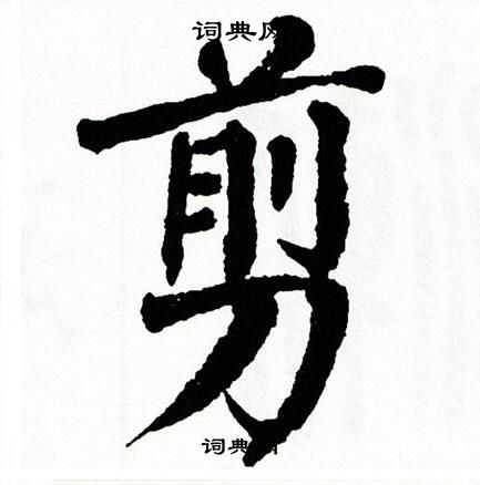 翁闿运写的剪