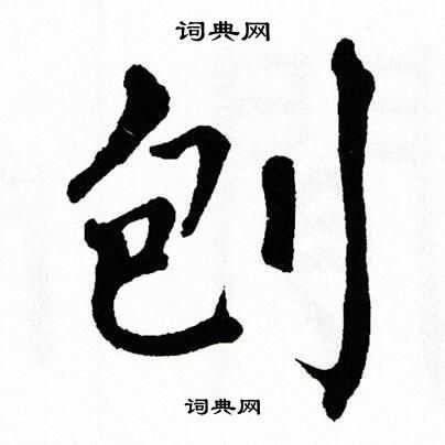 翁闿运写的刨