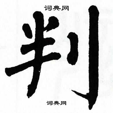 翁闿运写的判