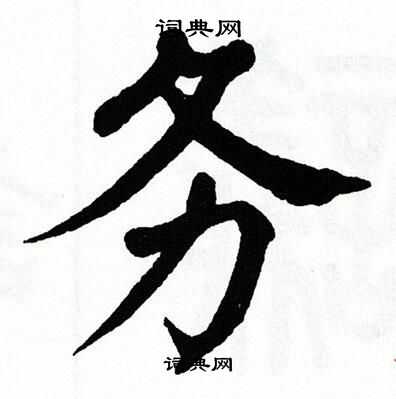 翁闿运写的务