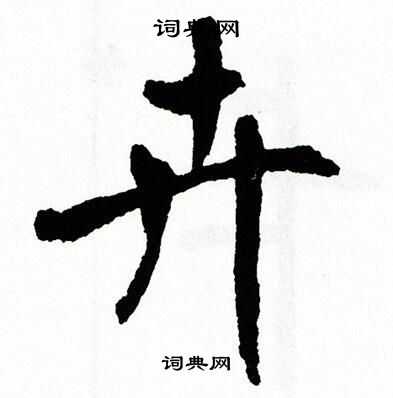 翁闿运写的卉