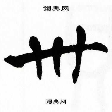 翁闿运写的卅