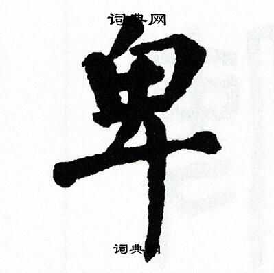 翁闿运写的卑
