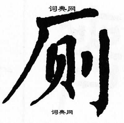翁闿运写的厕