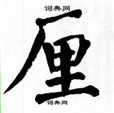 翁闿运写的厘