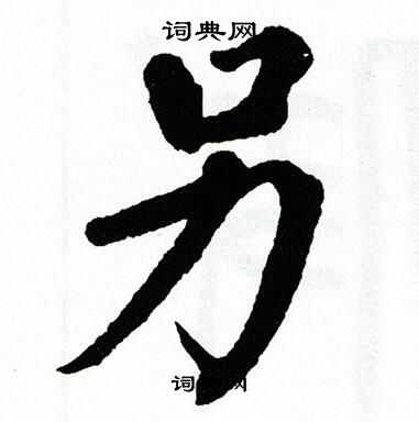 翁闿运写的另