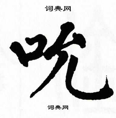 翁闿运写的吮