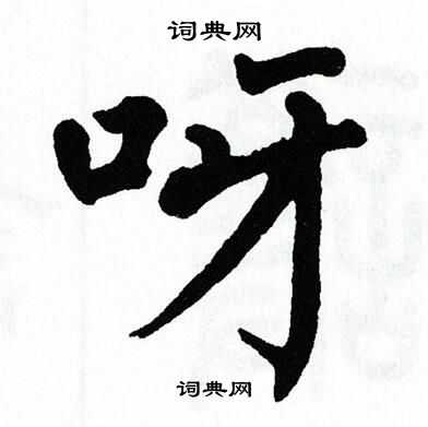 翁闿运写的呀