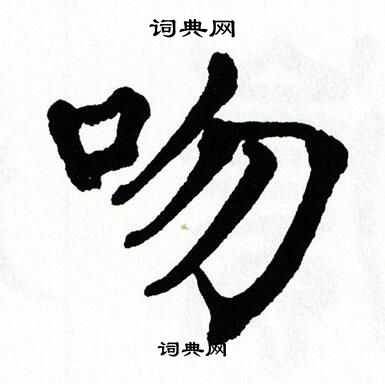 翁闿运写的吻