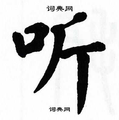 翁闿运写的听