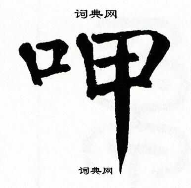 翁闿运写的呷