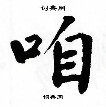 翁闿运写的咱